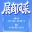 第115届南京秋季全国糖酒会：中安亚（北京）科技有限公司展商风采展示