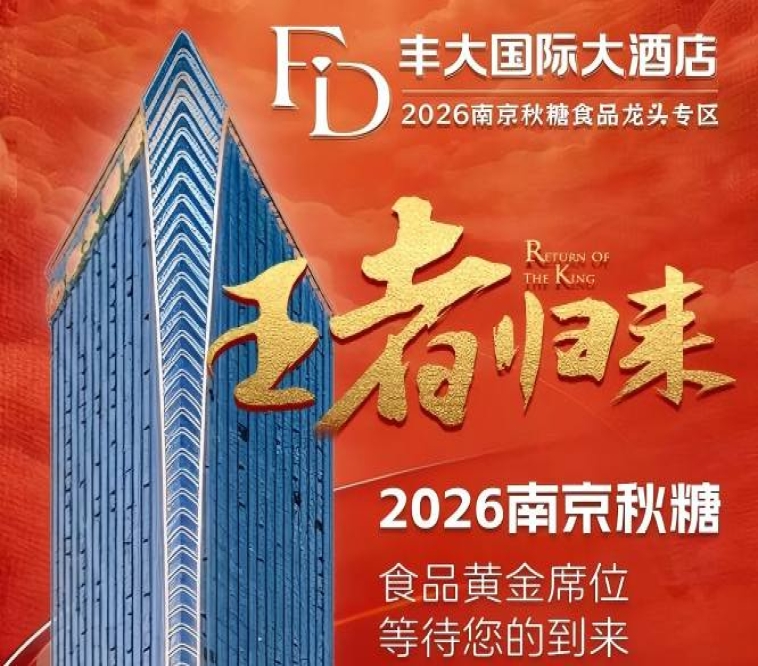 官宣发布！2026南京秋糖丰大酒店入驻企业名单公开，食品行业龙头入驻