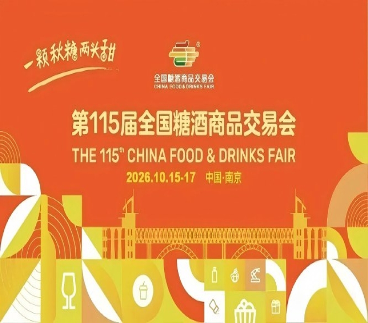 2026南京秋糖，这4个重要*新变化，直接影响你的参展体验和成交