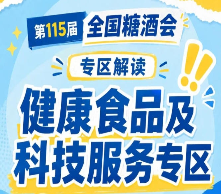 2026南京秋糖健康食品及科技服务专区｜让好产品用配料表说话用科技赋能