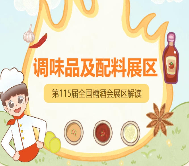 2026南京秋糖调味品展区1号馆特装展位36㎡起租支持沉浸式品牌体验空间