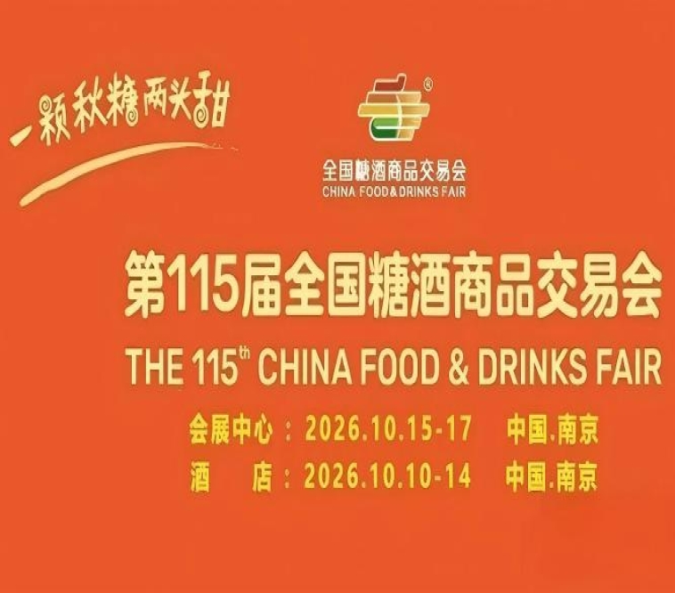 2026南京秋糖酒店展往届数据证明酒店展是品牌收获商机的黄金阵地