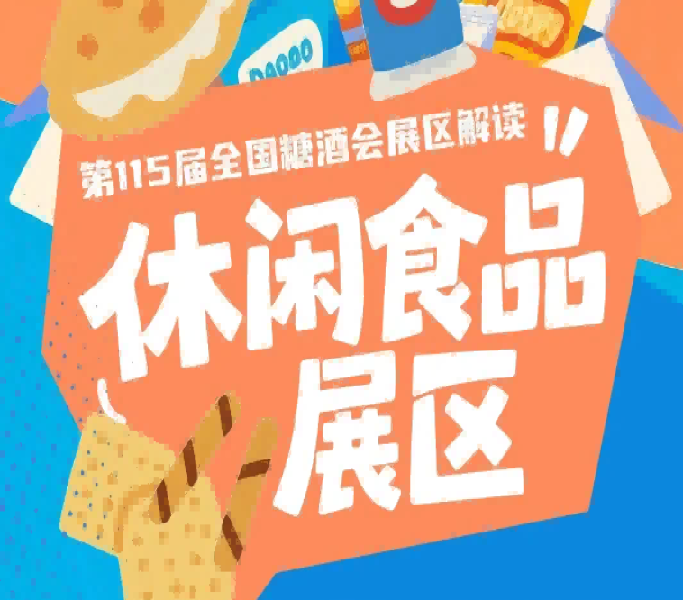 2026南京秋糖休闲食品展区*匹配商超电商直播社区团购等全渠道采购需求