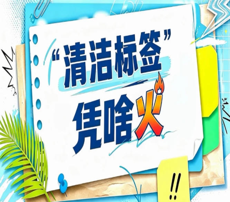 清洁标签产品0级认证成行业趋势｜2026南京秋糖认证产品集中展示