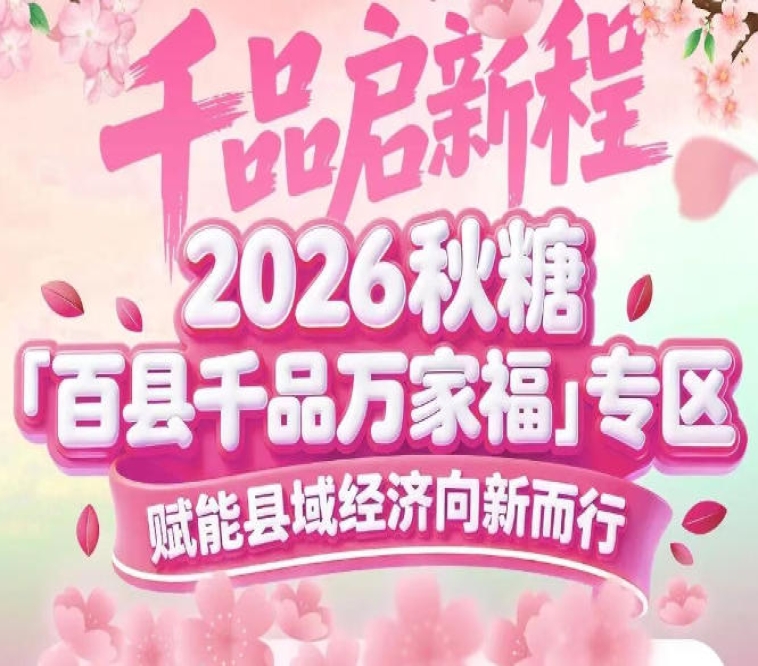 绿色有机粮油、生态果蔬、药食同源食材——2026南京秋糖百县千品专区展品覆盖全品类