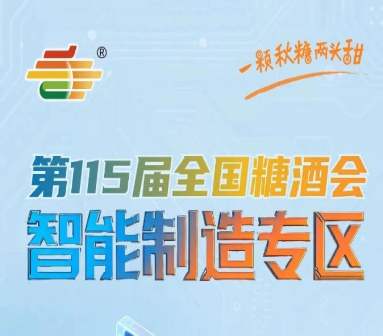 从原料处理到智能包装全链覆盖，南京秋糖智能制造专区一站式对接食品生产全场景