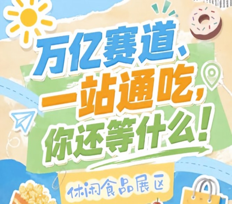 低卡健康零食功能性零食植物基食品高蛋白代餐集中亮相，2026南京秋糖健康休闲食品专区招商火热开启
