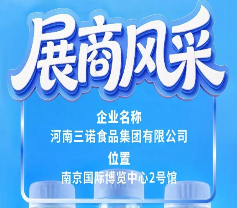 聚焦第115届全国糖酒会：三诺食品集团展商风采