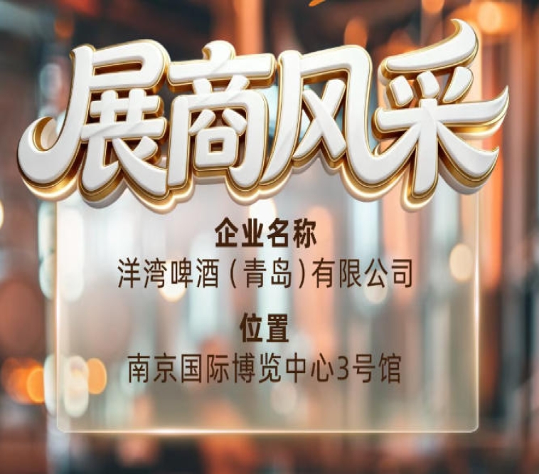 第115届南京秋季全国糖酒会展商风采——洋湾啤酒（青岛）有限公司秋糖黑马