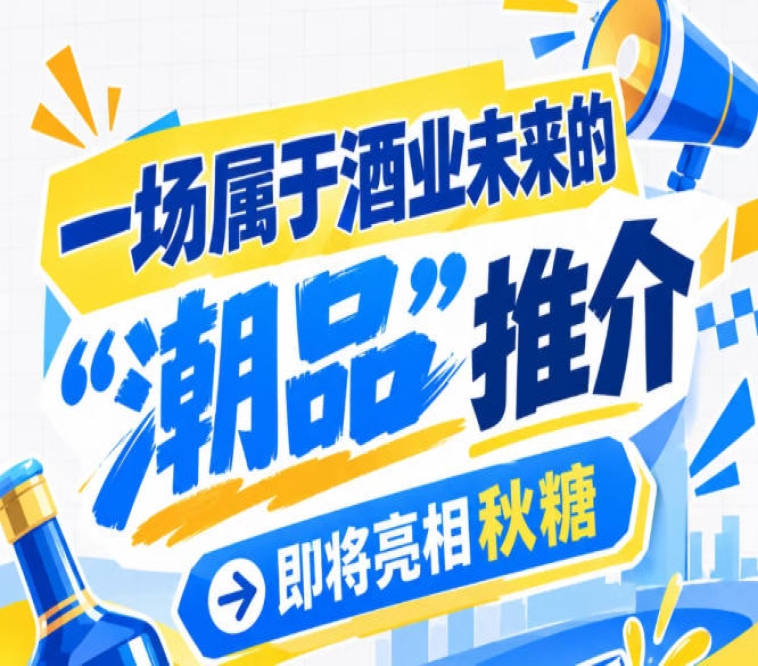 南京秋糖，有一场酒业未来 