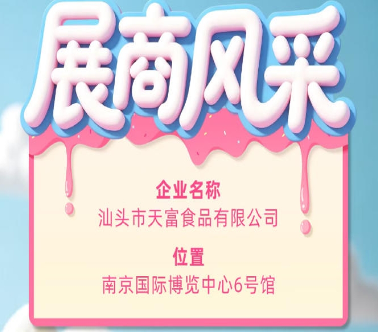 第115届全国糖酒会参展商风采：汕头市天富食品有限公司参展亮相