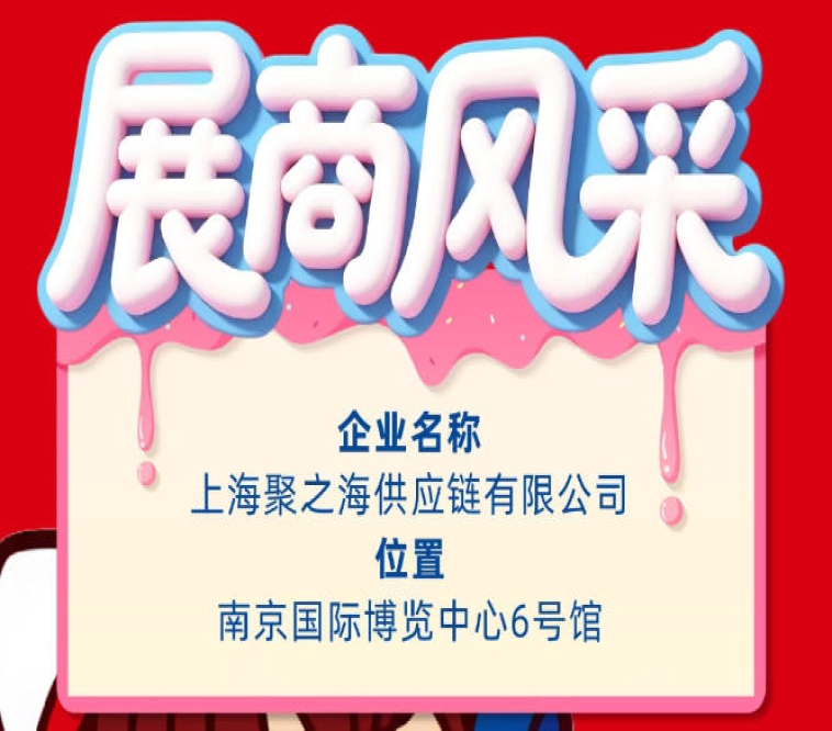 2026第115届秋季南京全国糖酒会参展企业风采展示——上海聚之海供应链有限公司