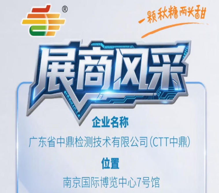 第115届南京秋季全国糖酒会企业风采展示——广东省中鼎检测技术有限公司（CTT中鼎）