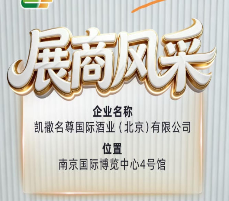 凯撒名尊国际酒业（北京）有限公司确认参展第115届全国糖酒会