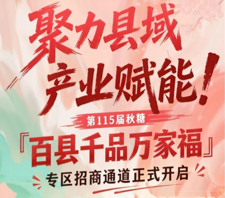 聚力县域产业赋能！南京秋糖百县千品万家福专区招商通道启动