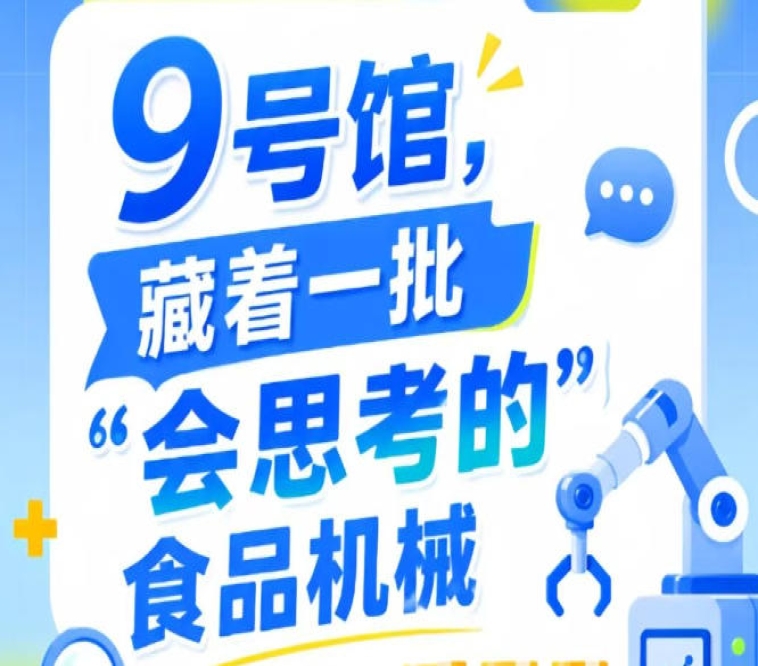 2026第115届南京秋季全国糖酒会9号馆，智能食品机械“会思考”