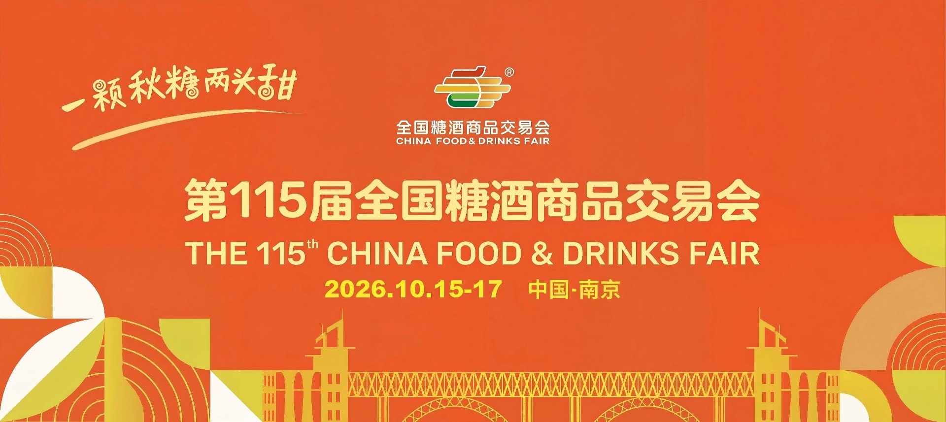 南京糖酒会-2026南京糖酒会-2026南京秋糖-南京秋季全国糖酒会酒店展【官网】